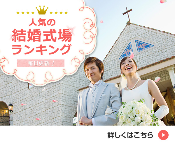 結婚式場 結婚式選びの総合サイト ぐるなびウエディング