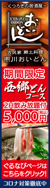 人気店が見つかる 船橋 西船橋の居酒屋でおすすめ 完全個室 飲み放題など ぐるなび
