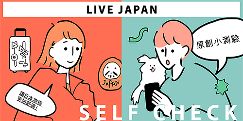 原來是這個意思 日本旅遊時你一定要知道的日本漢字 Live Japan 日本旅遊 文化體驗導覽