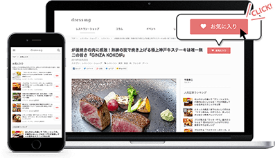 あなたのお気に入り記事を保存！