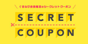 会員限定クーポンが使える！