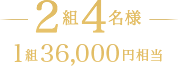 2組4名様 1組36,000円相当
