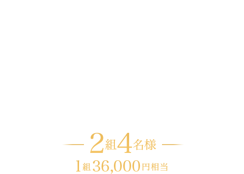 dressing 超有名店ご招待キャンペーン 2組4名様 1組36,000円相当