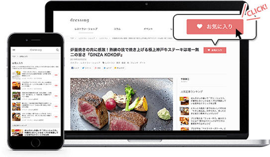 あなたのお気に入りを保存！