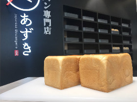 1日400本売れる!ふんわりもっちり小豆入り食パンが大人気!『高級食パン専門店 あずき』【二子玉川】