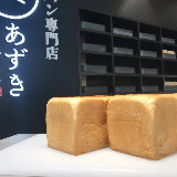 1日400本売れる！ふんわりもっちり小豆入り食パンが大人気！『高級食パン専門店 あずき』【二子玉川】