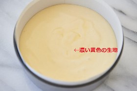 ・生地をすべて流し入れたあとの表面に濃い黄色の生地が見えることがあるが、それは泡が潰れている部分。ゴムベラの先で表面を軽くなじませると、焼き上がりの生地の落ち込みを防ぐことができる。