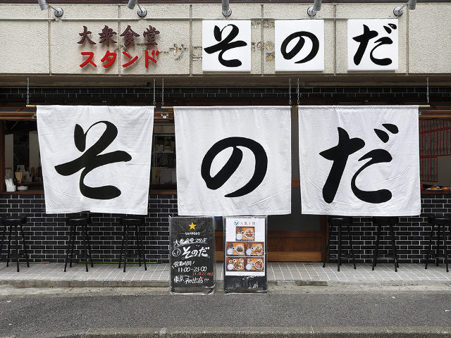 連日行列の大衆食堂がついに東京進出 うまくて安いから毎日通いたい 街のオアシス そのだ 五反田 Dressing ドレッシング