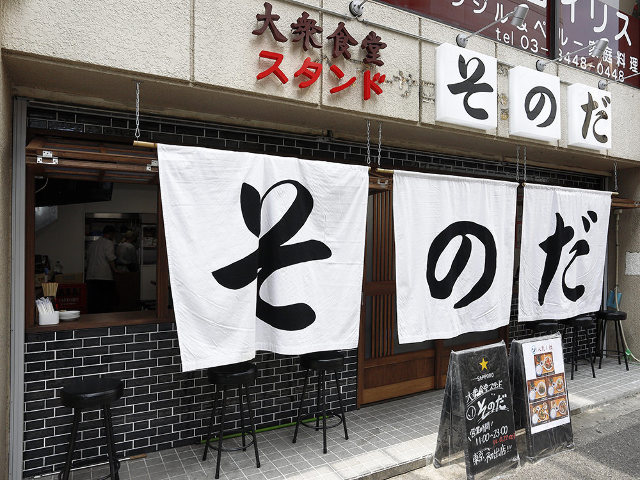 連日行列の大衆食堂がついに東京進出 うまくて安いから毎日通いたい 街のオアシス そのだ 五反田 Dressing ドレッシング