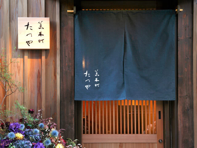 名店『石かわ』のスピリットを元に、さらなる美食の世界へ誘う日本料理店『たつや』