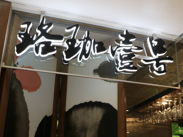 日本初上陸！「レッカン麺」が話題の中華バルが銀座にオープンの画像