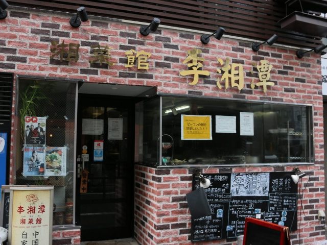 【3】日本では珍しい「湖南風麻婆豆腐」を味わうなら！ 錦糸町『李湘潭 湘菜館』