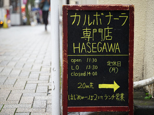 2時間半しか営業しない カルボナーラ専門店 が話題 神楽坂 Hasegawa で至福のパスタランチ Dressing ドレッシング