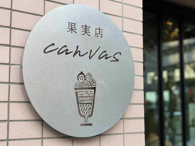 【3】目利きのプロによるフルーツを堪能！『果実店canvas』（幡ヶ谷）