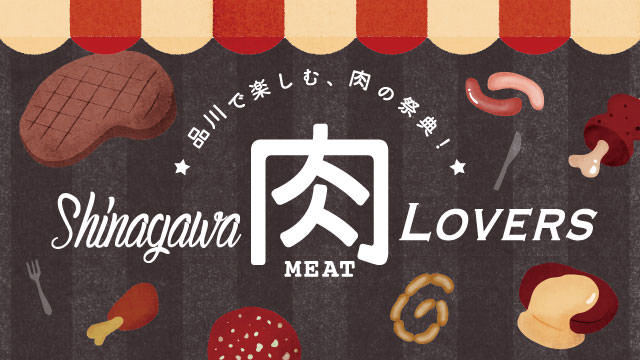 品川駅ナカで期間限定 肉グルメ フェア開催中 肉の祭典 Shinagawa Meat Lovers Dressing ドレッシング