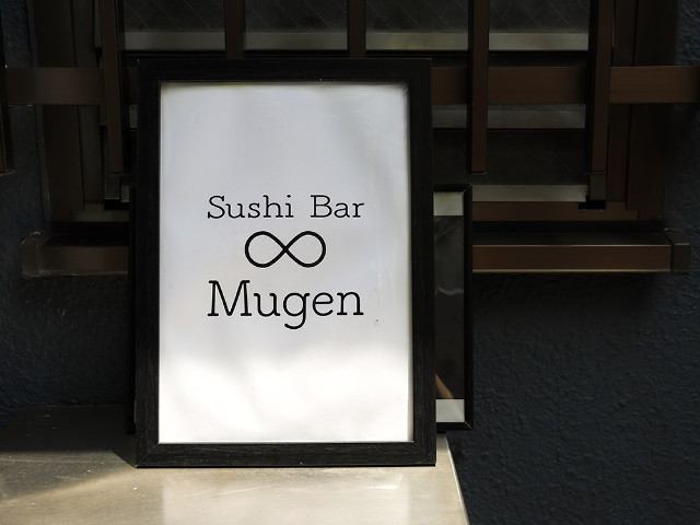 恵比寿 寿司バー無限 なら本格江戸前寿司が5000円から Nyミシュラン鮨店出身者が開いた鮨の名店 Dressing ドレッシング