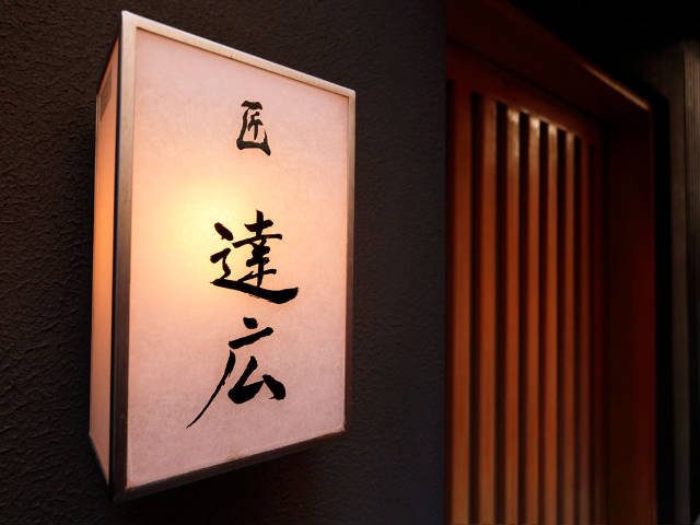 名店「すし匠」の伝統を受け継ぎ10年！江戸前のワザが光る「匠 達広」で鮨とつまみを楽しむの画像